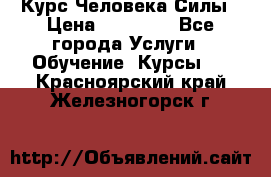 Курс Человека Силы › Цена ­ 15 000 - Все города Услуги » Обучение. Курсы   . Красноярский край,Железногорск г.
